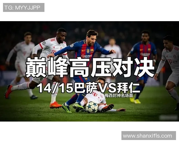 2013年欧冠经典对决巴萨与拜仁的巅峰之战回顾与分析